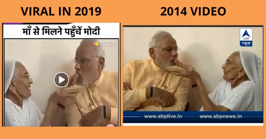 भाजपा की जीत के बाद पीएम मोदी ने की अपनी माँ से मुलाक़ात? 2014 का वीडियो वायरल