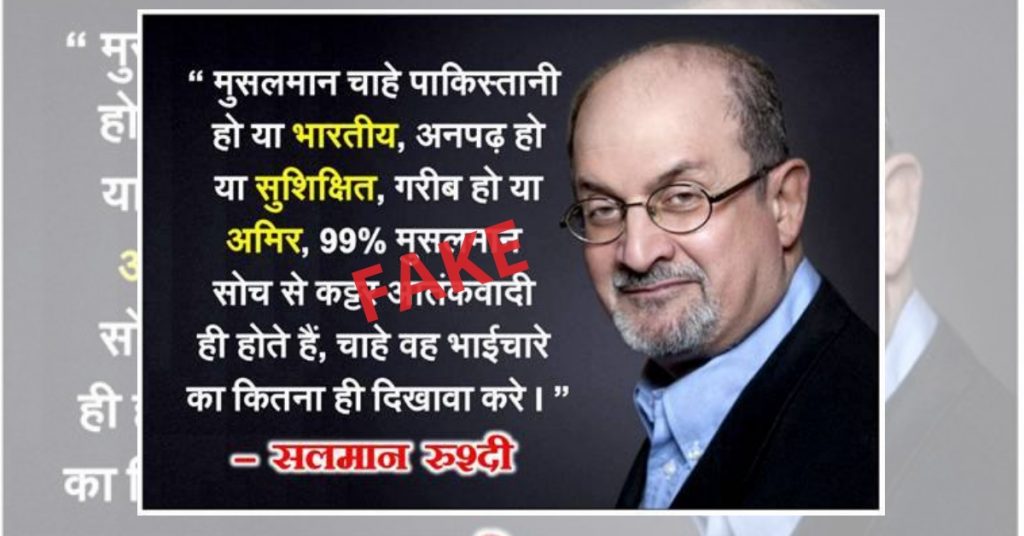 “99% मुस्लिम सोच से आतंकवादी होते हैं” – सलमान रुश्दी के नाम पर फ़र्जी बयान