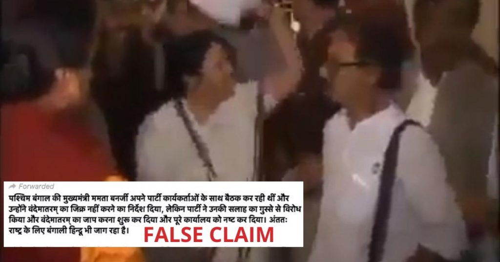ममता बनर्जी ने पार्टी कार्यकर्ताओं को वन्दे मातरम् कहने से मना किया? गलत दावा