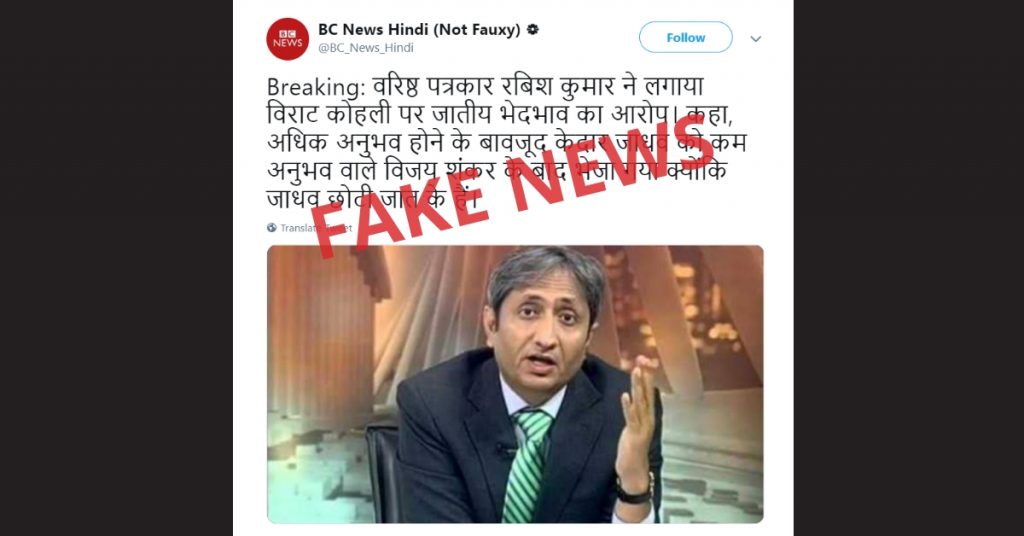 झूठा दावा: रवीश कुमार ने विराट कोहली पर जातीय भेदभाव का आरोप लगाया