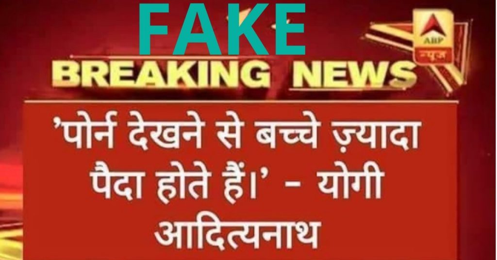 योगी आदित्यनाथ के नाम से फ़र्ज़ी बयान – “पोर्न देखने से ज़्यादा बच्चे पैदा होते हैं”