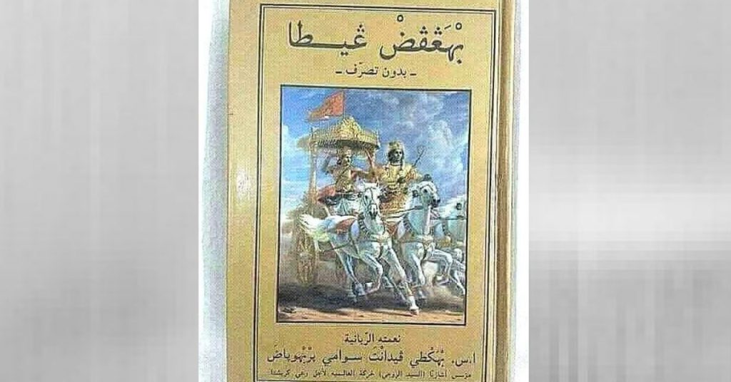 गलत दावा: सऊदी अरब सरकार ने भगवद् गीता का अरेबिक संस्करण जारी किया