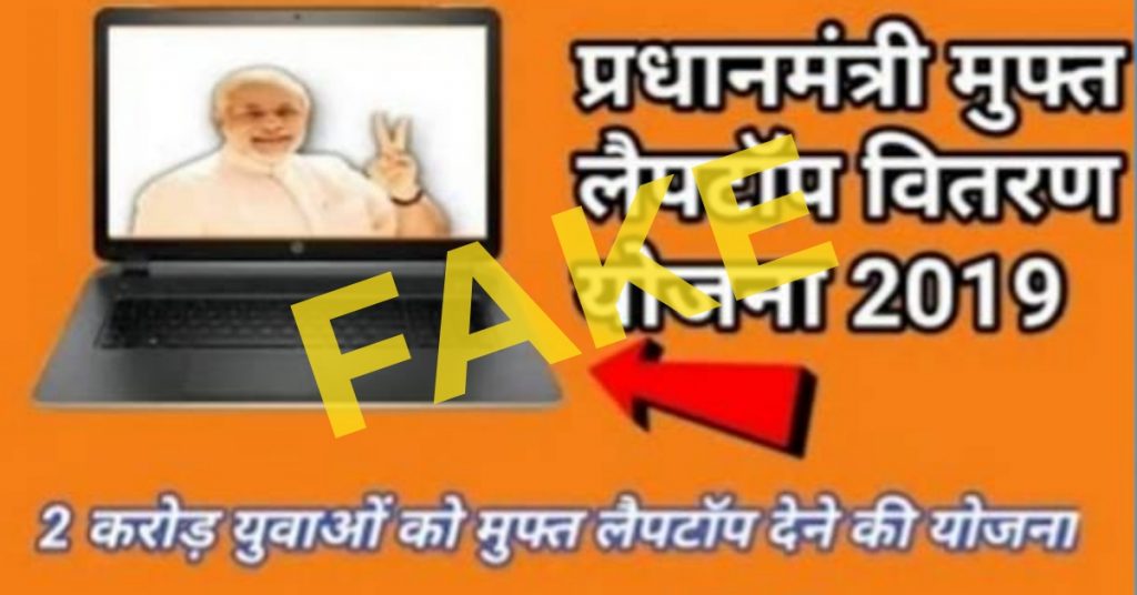 प्रधानमंत्री मोदी ने किया ‘फ्री लैपटॉप’ बांटने का वादा? नहीं, फर्ज़ी वेबसाइट लिंक वायरल