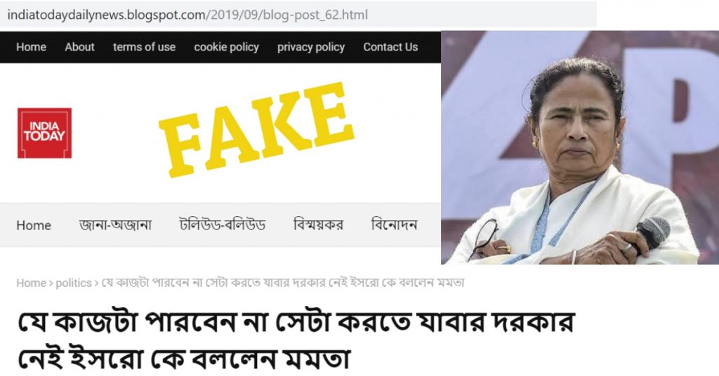 इंडिया टुडे की नकल कर ब्लॉग ने पोस्ट किया पश्चिम बंगाल की सीएम ममता बनर्जी का फ़र्ज़ी बयान