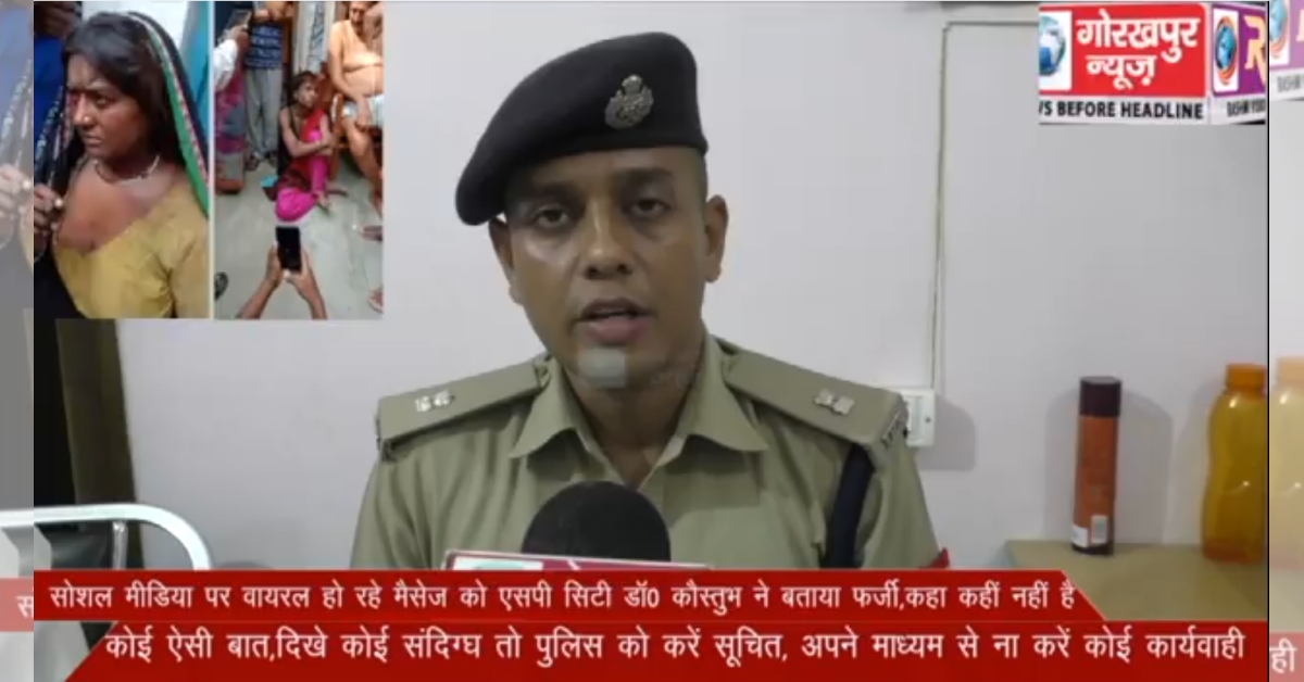 गोरखपुर पुलिस द्वारा बच्चा चोरी की अफवाहों को फ़र्ज़ी बताने का वीडियो क्लिप कर शेयर