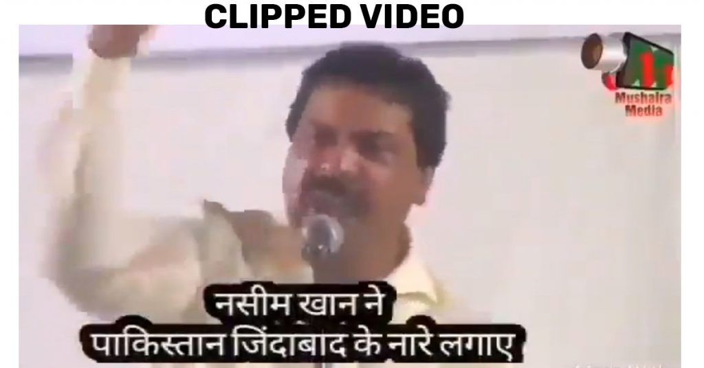 कांग्रेस विधायक ने ‘पाकिस्तान ज़िंदाबाद’ के नारे लगाए? नहीं, पुराना वीडियो क्लिप कर वायरल