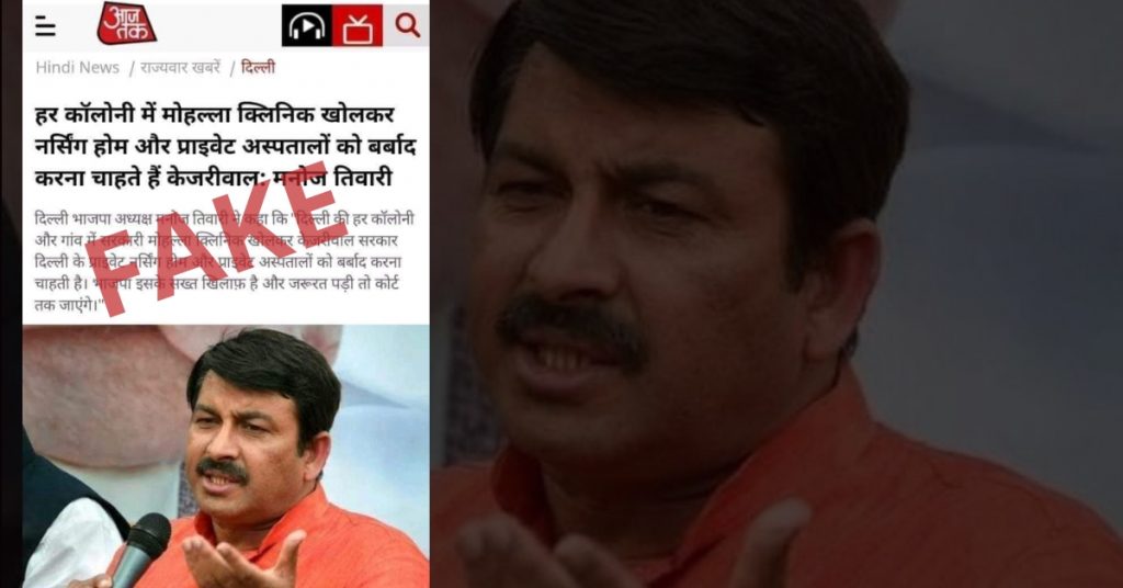 मनोज तिवारी का फ़र्ज़ी बयान: केजरीवाल मोहल्ला क्लिनिक खोलकर बर्बाद करना चाहते हैं निजी अस्पताल