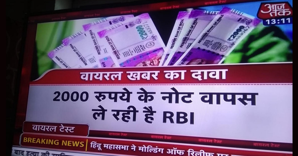 आज तक चैनल ने RBI द्वारा 2000 रुपये के नोट वापस लेने की अफवाह की पड़ताल की थी