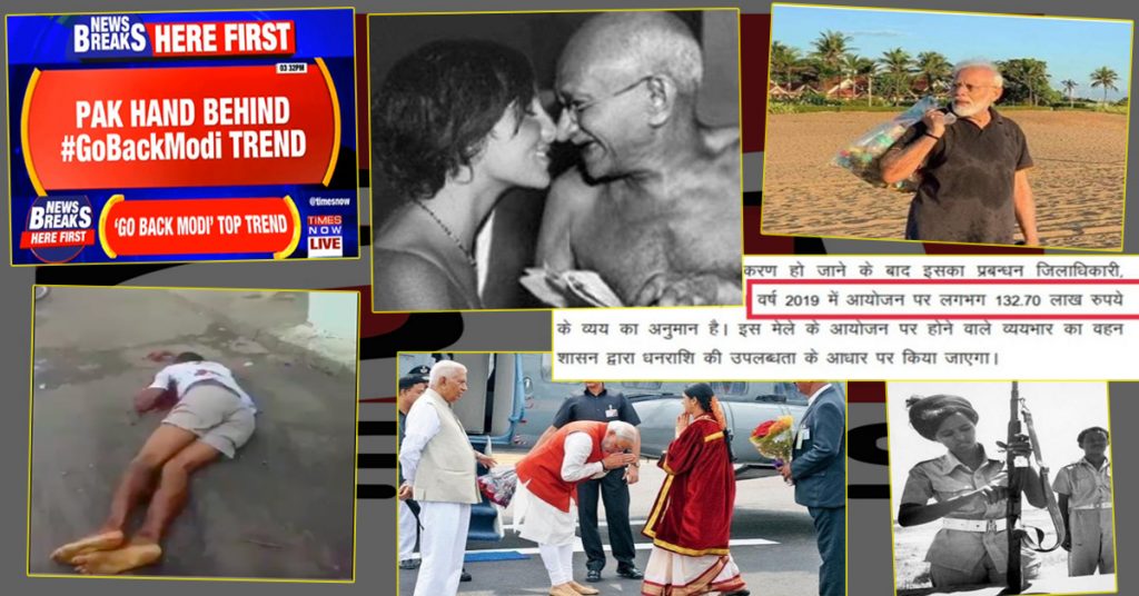 अक्टूबर 2019: भ्रामक सूचनाएं प्रसारित करने में सबसे आगे रहीं मुख्यधारा की मीडिया