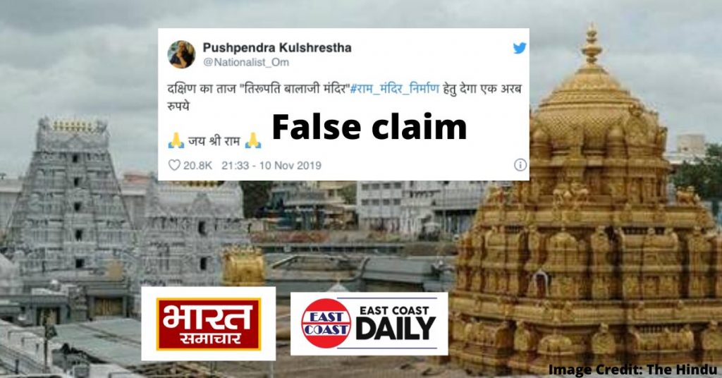 नहीं, तिरुपति बालाजी ने राम मंदिर निर्माण के लिए 100 करोड़ रुपये देने की घोषणा नहीं की 