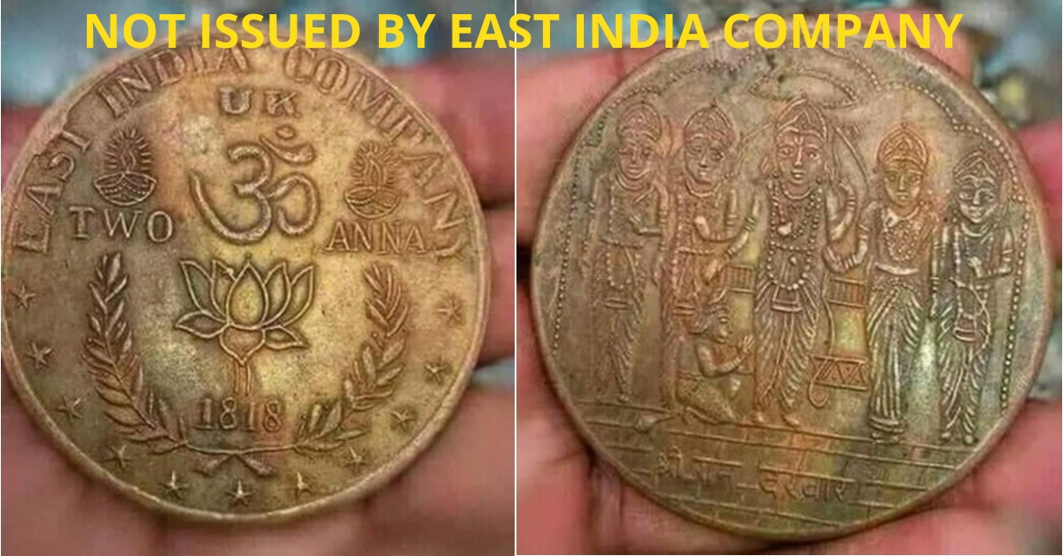 क्या ईस्ट इंडिया कंपनी ने भगवान राम को प्रदर्शित करने वाला सिक्का जारी किया था?