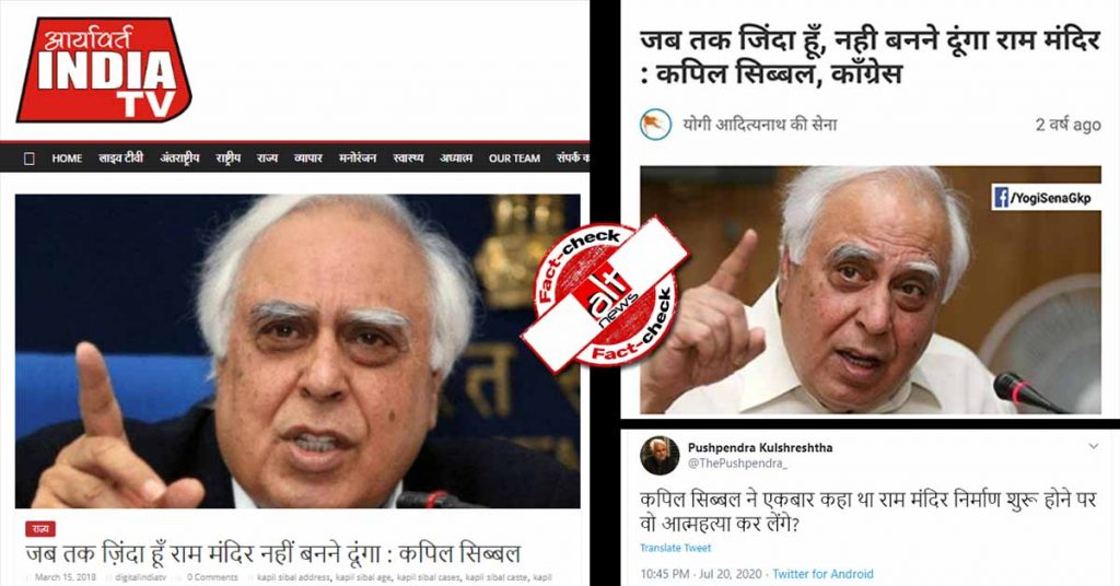 कपिल सिब्बल के नाम से वायरल फ़र्ज़ी बयान: “राम मंदिर निर्माण शुरू होने पर आत्महत्या कर लूंगा”