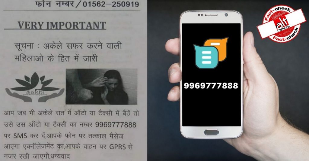 9969777888 पर SMS भेजने से पुलिस लोकेशन ट्रैक कर सकेगी? नहीं, पुराना फ़र्ज़ी संदेश वायरल