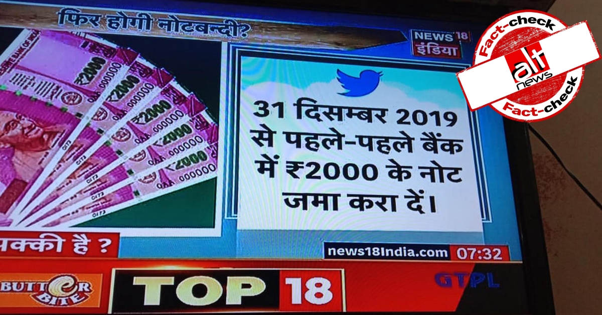 News18 इंडिया ने RBI द्वारा 2000 रुपये के नोट वापस लेने की अफवाह की पड़ताल की थी