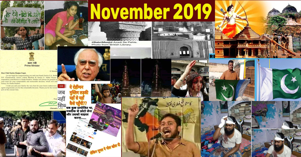 नवंबर 2019: JNU विरोध-प्रदर्शन और अयोध्या फैसला के इर्द-गिर्द फैलाई गई भ्रामक सूचनाएं