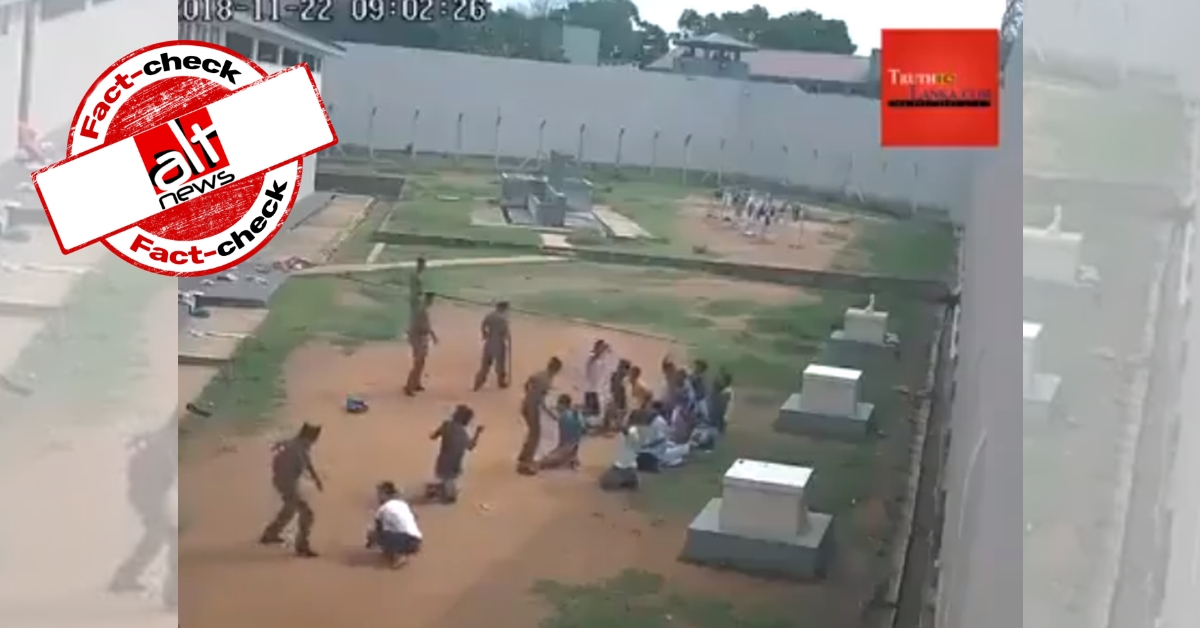 श्रीलंका का वीडियो, असम के हिरासत केंद्र में मुस्लिमों को पीटने के झूठे दावे से शेयर