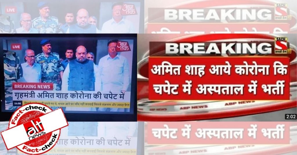 कोरोना वायरस : अमित शाह के संक्रमित होने की ख़बर से फ़र्ज़ी ग्राफिक वायरल
