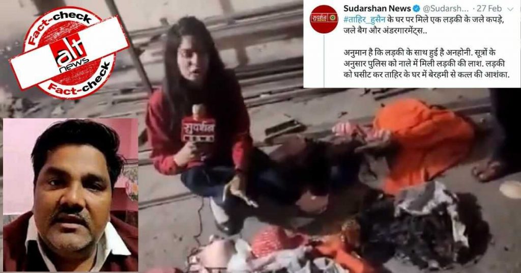 सुदर्शन न्यूज़ ने ताहिर हुसैन के घर में लड़की की ह्त्या की ग़लत ख़बर दिखाई
