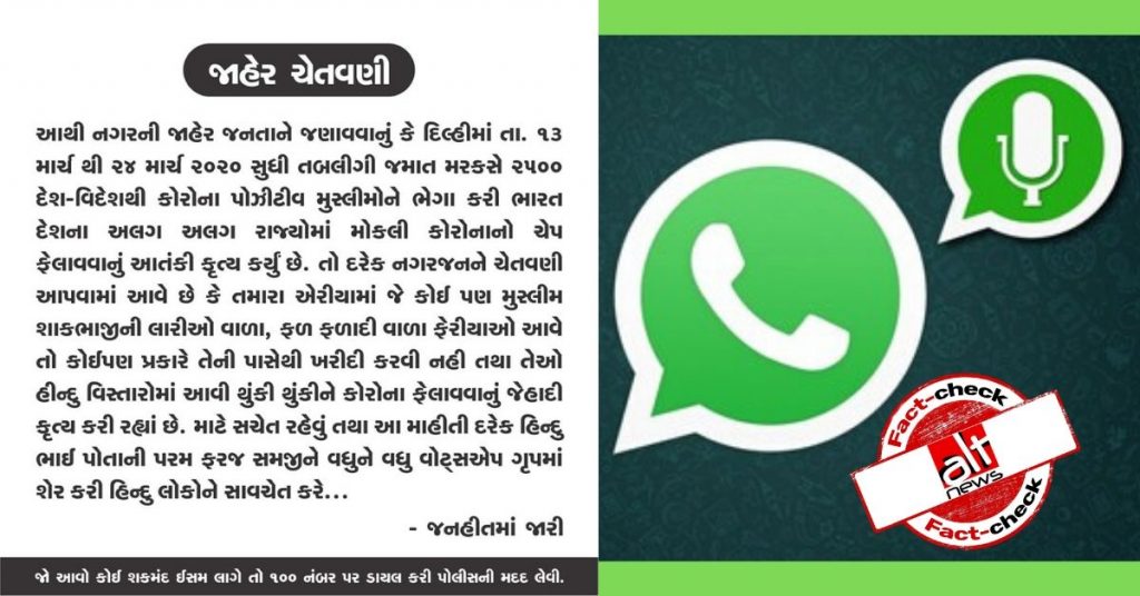वायरल ऑडियो क्लिप : सूरत में मुस्लिम व्यापारियों पर कोरोना वायरस फैलाने का ग़लत आरोप लगाया जा रहा है