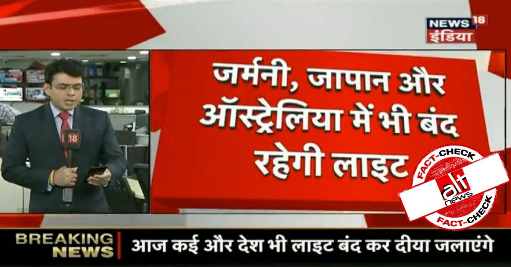 न्यूज़18 की गलत ख़बर : “सार्क देशों में पीएम मोदी का समर्थन करते हुए 5 अप्रैल को लाइटें बंद रहेगी”
