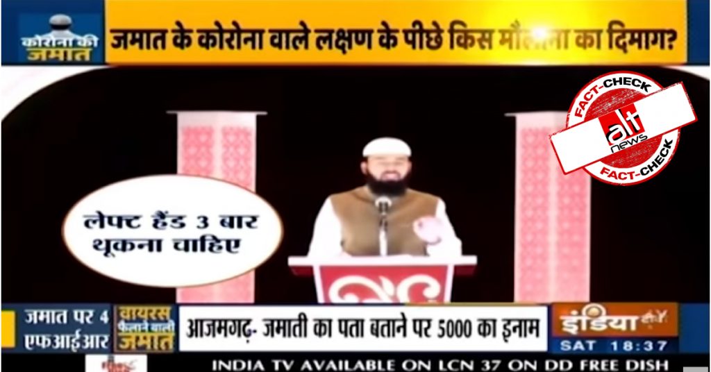 ‘इंडिया TV’ ने 2017 का वीडियो दिखाकर दावा किया कि इस्लाम के उपदेशक ने जमातियों को थूकने के लिए उकसाया