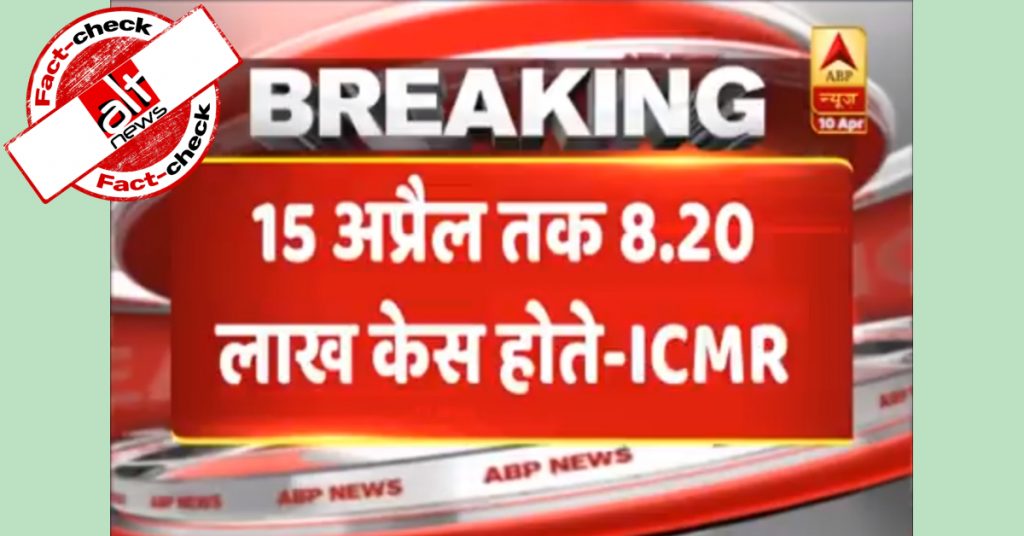 ‘ABP न्यूज़’ ने जिस ICMR की रिपोर्ट का दावा किया, ICMR ने बताया कि वो उनकी है ही नहीं