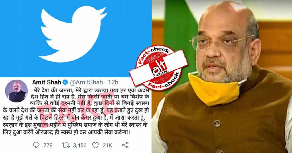 अमित शाह को हड्डी का कैंसर बताने वाला फ़र्ज़ी ट्वीट वायरल, मुस्लिम समुदाय से दुआ करने की अपील थी शामिल