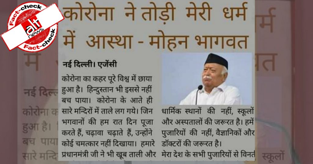 मोहन भागवत ने धर्म से विश्वास उठने की बात कभी नहीं कही, अख़बार की शक्ल में किया गया झूठा दावा