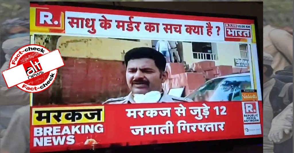 रिपब्लिक भारत ने ब्रेकिंग न्यूज़ बताकर 10 दिन पहले गिरफ़्तार हुए 12 जमातियों की ख़बर दिखाई