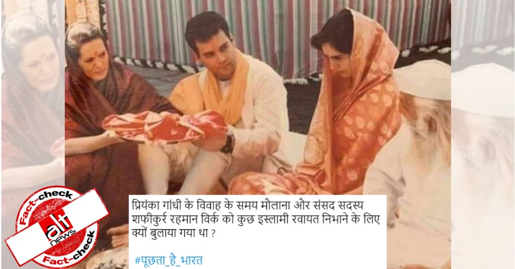 प्रियंका गांधी की शादी करवाने वाले पंडित को मौलवी बताकर वैवाहिक रस्म की तस्वीर शेयर की गयी