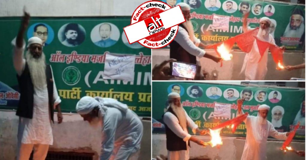 AIMIM ने जलाया नेपाल का झंडा, तस्वीर एडिट कर भगवा और भारतीय झंडा जलाने के दावे से शेयर हुई
