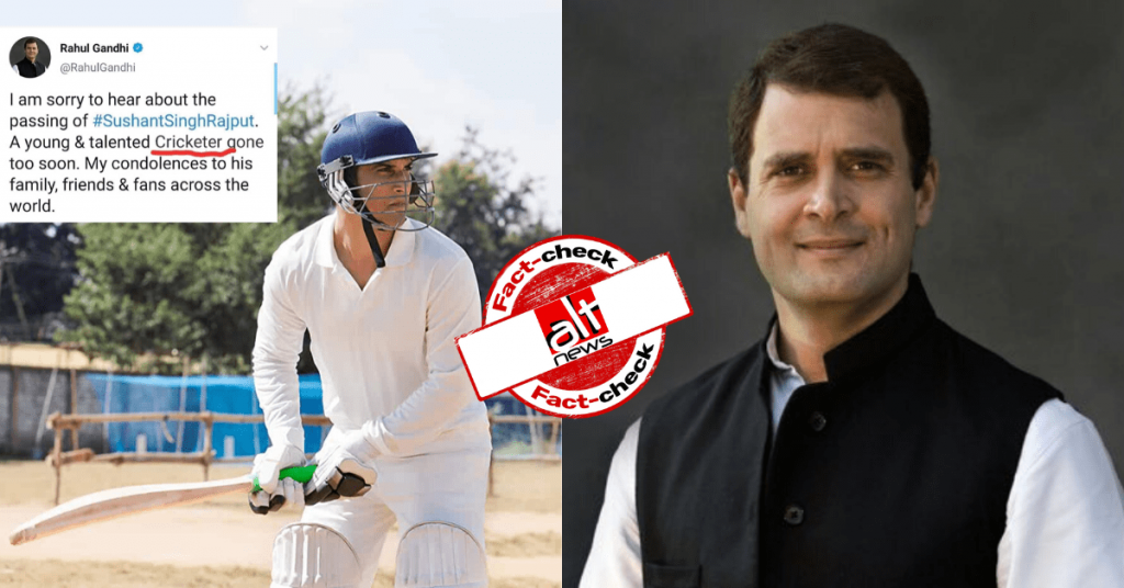 फ़ैक्ट चेक : राहुल गांधी ने सुशांत सिंह राजपूत की मौत पर अपने ट्वीट में उन्हें क्रिकेटर बताया?