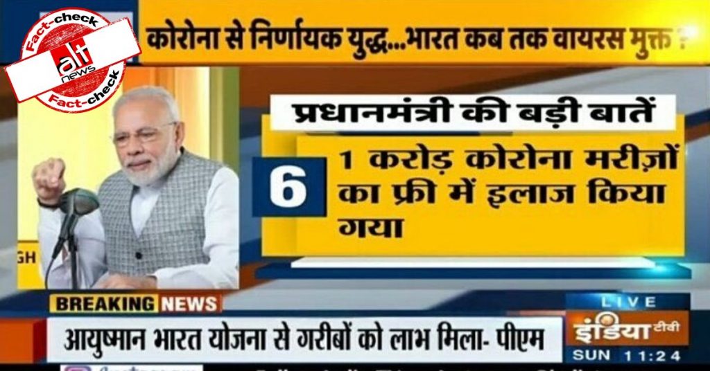 ग्राफ़िक्स की गलती : PM मोदी के 1 करोड़ कोरोना पेशेंट्स के इलाज का दावा टीवी पर आया
