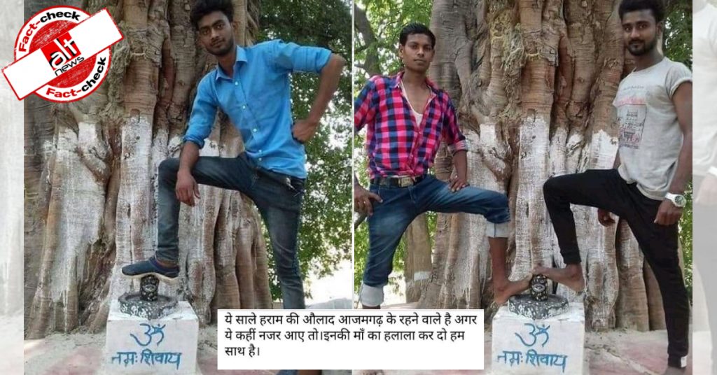 शिवलिंग पर पैर रखे लड़के मुस्लिम नहीं बल्कि हिन्दू हैं, भड़काऊ मेसेज के साथ पुरानी तस्वीरें वायरल