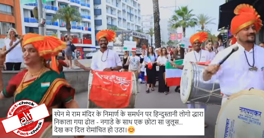 राम मंदिर निर्माण पर स्पेन में खुशी मनाए जाने के दावे से मराठी ग्रुप का पुराना वीडियो वायरल