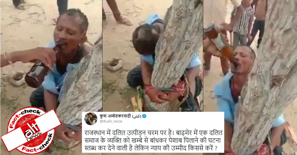 राजस्थान में पेशाब पिलाने का वीडियो दलित उत्पीड़न के गलत दावे से धड़ल्ले से हो रहा शेयर