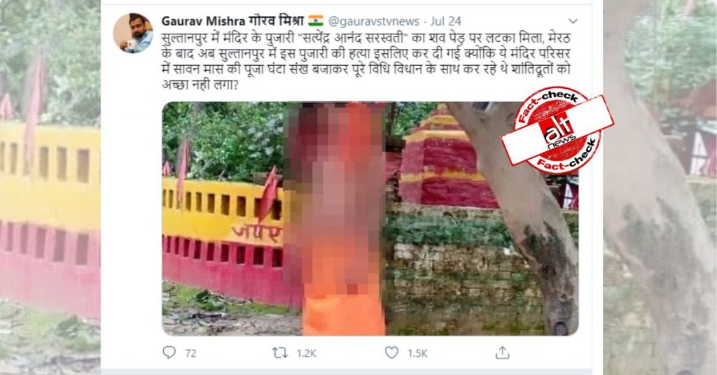 सुल्तानपुर में मंदिर के पुजारी की मौत को सांप्रदायिक ऐंगल देने की कोशिश की गयी