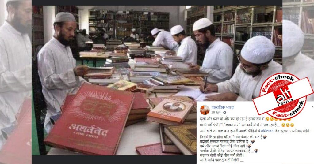 हिन्दू धर्मग्रंथों में ‘छेड़छाड़ करते मुस्लिम छात्र’ के ग़लत दावे से 6 साल पुरानी तस्वीर शेयर की गयी