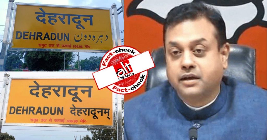 संबित पात्रा ने शेयर की तस्वीर, देहरादून स्टेशन पर उर्दू की जगह संस्कृत में नाम लिख दिया गया?