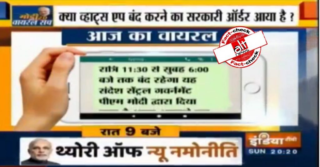 इंडिया टीवी के फ़ैक्ट-चेक वीडियो को क्लिप कर वही अफ़वाह और फैलाने की कोशिश की गयी
