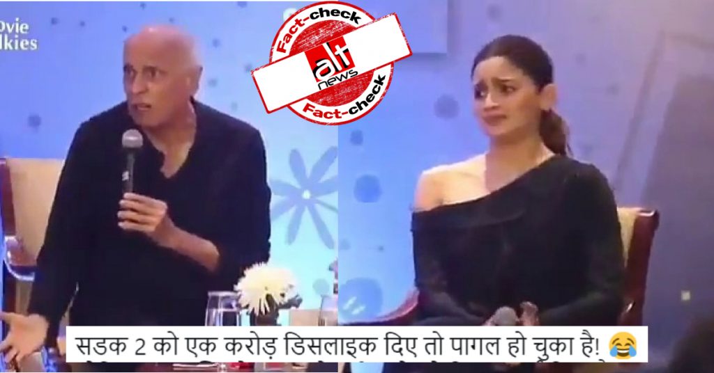 महेश भट्ट के भड़कने का वीडियो साल भर पुराना, सड़क-2 के ट्रेलर से कोई लेना-देना नहीं