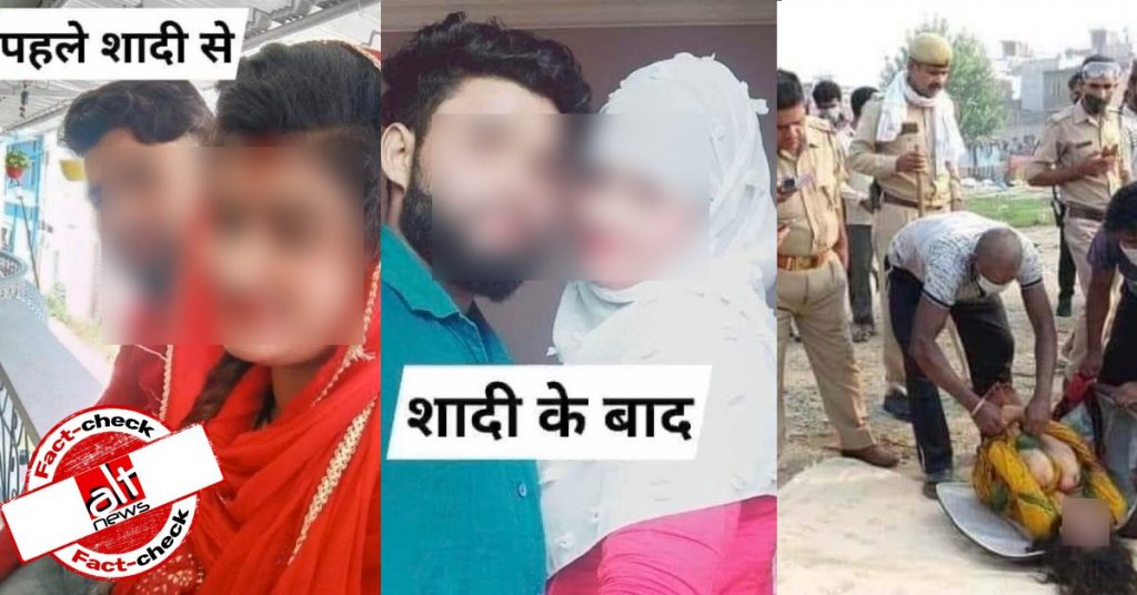 2 अलग घटनाओं की तस्वीरों के ज़रिए लव जिहाद और हिन्दू लड़की की हत्या का झूठा दावा किया गया