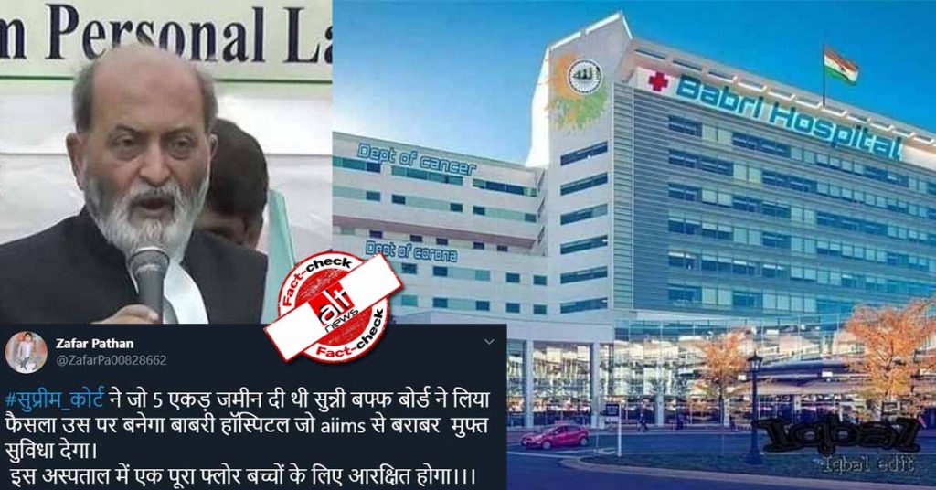 सुन्नी वक़्फ़ बोर्ड का पूरी 5 एकड़ की ज़मीन पर ‘बाबरी हॉस्पिटल’ बनाने का वायरल दावा ग़लत है