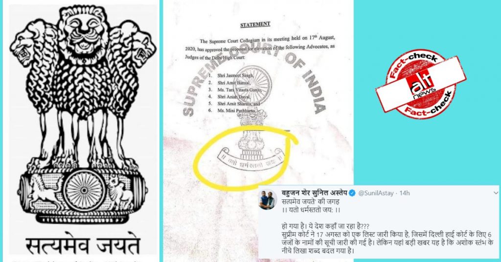 फ़ैक्ट-चेक: सुप्रीम कोर्ट ने ‘सत्यमेव जयते’ को हटाकर ‘यतो धर्मस्ततो जय:’ कर दिया?