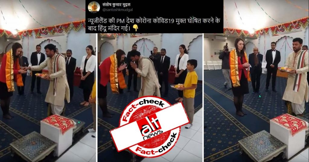 फ़ैक्ट-चेक: न्यूज़ीलैंड की PM देश को कोरोना मुक्त घोषित करने के बाद मंदिर गयीं?