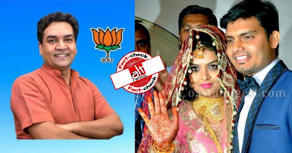 फ़ैक्ट-चेक: कपिल मिश्रा की बहन ने मुस्लिम शख्स से शादी की?