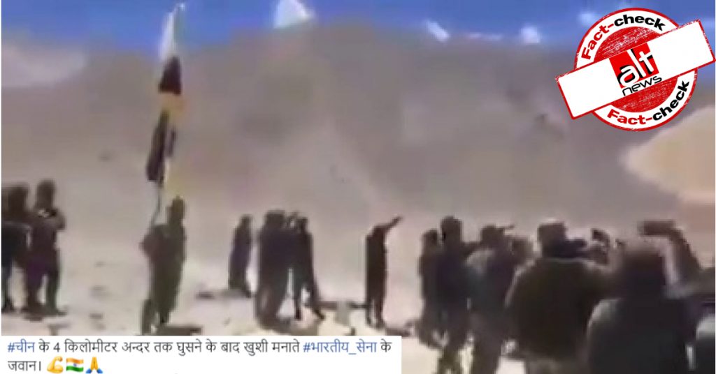 पुराना वीडियो चीन से हालिया झड़प के बाद खुशी जताते भारतीय सैनिकों का बताकर शेयर