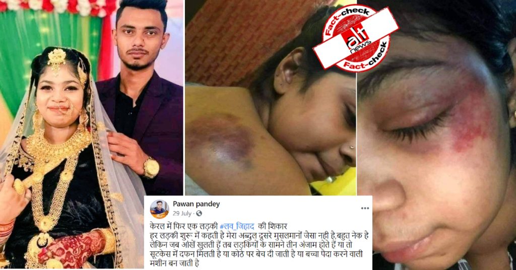 बांग्लादेश में घरेलू हिंसा की शिकार हुई महिला की तस्वीरें भारत में लव-जिहाद के दावे से शेयर