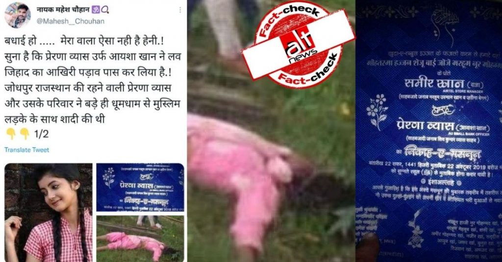 राजस्थान में ‘लव जिहाद’ बताकर तेलगु ऐक्टर, शादी के कार्ड और लाश की तस्वीर वायरल, आपस में कोई सम्बन्ध नहीं