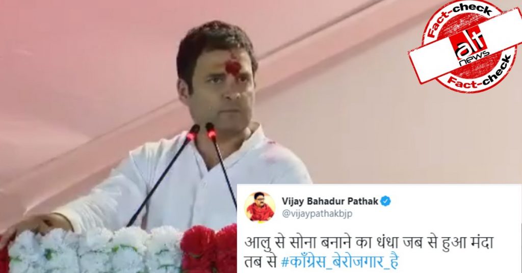 राहुल गांधी का मज़ाक उड़ाने के लिए ‘आलू-सोना’ वाली टिप्पणी एक बार फिर शेयर